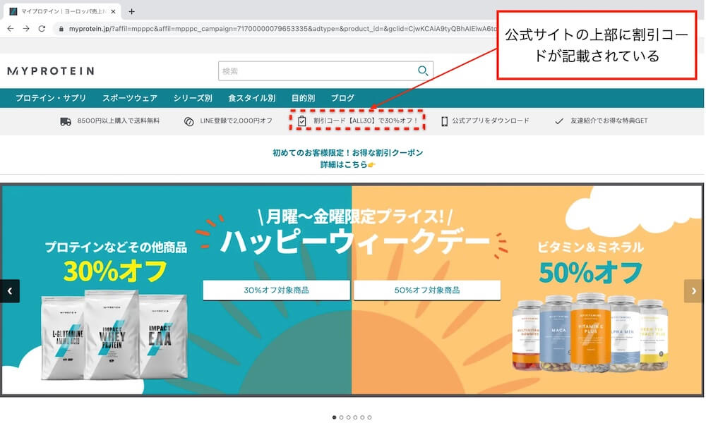 マイプロテイン買い方-割引コード確認箇所